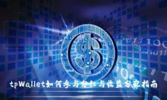 tpWallet如何参与分红与收益