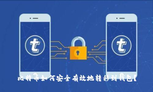 比特币如何安全有效地转移到钱包？
