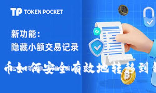 比特币如何安全有效地转移到钱包？
