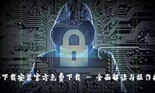 Tap下载安装官方免费下载 - 全面解读与操作指南