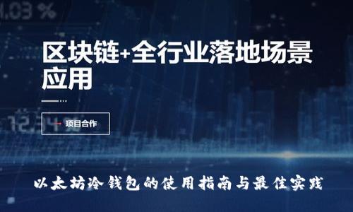 以太坊冷钱包的使用指南与最佳实践