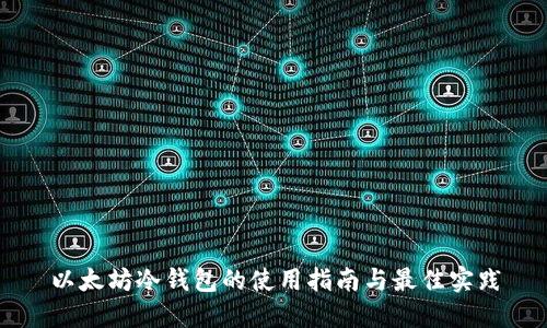 以太坊冷钱包的使用指南与最佳实践