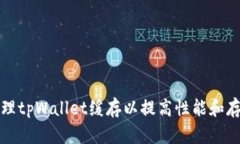 如何清理tpWallet缓存以提高