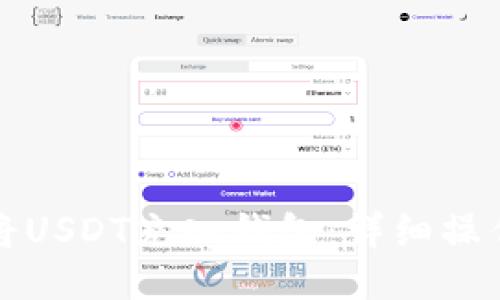如何将USDT充入钱包：详细操作指南