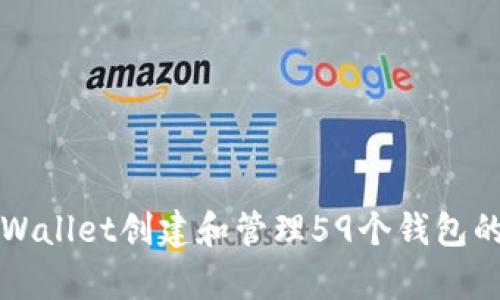 如何使用tpWallet创建和管理59个钱包的全方位指南