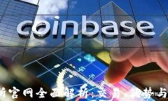 t网交易所官网全面解析：