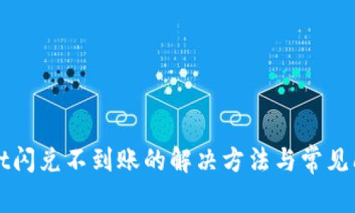 tpWallet闪兑不到账的解决方法与常见问题解析