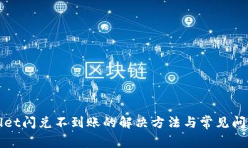 tpWallet闪兑不到账的解决方法与常见问题解析