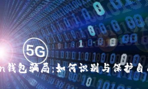 揭露Toptoken钱包骗局:如何识别与保护自己的资产安全
