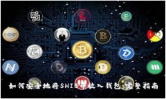 如何安全地将SHIB币放入钱