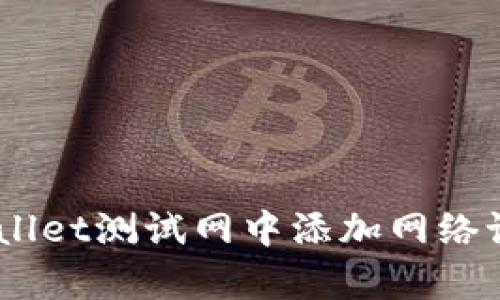 如何在tpWallet测试网中添加网络设置和Token