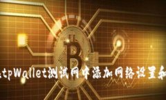如何在tpWallet测试网中添加