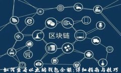 如何查看以太坊钱包余额