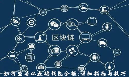 
如何查看以太坊钱包余额：详细指南与技巧