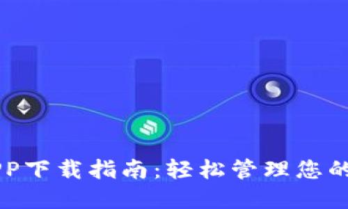 云钱包APP下载指南：轻松管理您的数字资产