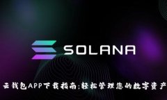 云钱包APP下载指南：轻松
