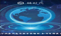 以太坊矿池和钱包价格全