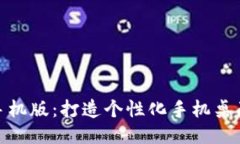 墙纸手机版：打造个性化