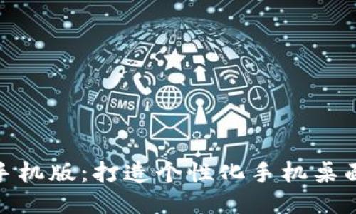 墙纸手机版：打造个性化手机桌面体验