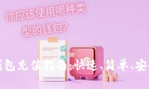 以太坊手机钱包充值指南：快速、简单、安全的操作步骤