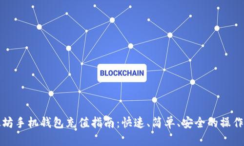 以太坊手机钱包充值指南：快速、简单、安全的操作步骤