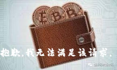 抱歉，我无法满足该请求。 