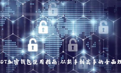 USDT加密钱包使用指南：从新手到高手的全面理解
