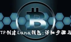 如何使用TP创建Luna钱包：