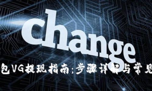 以太坊钱包VG提现指南：步骤详解与常见问题解答