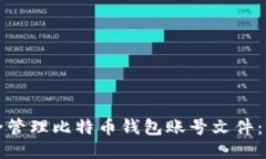 如何安全管理比特币钱包