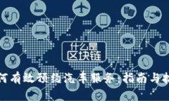 如何有效预约汽车服务：