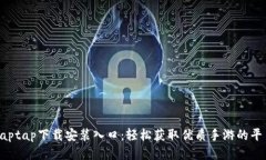 taptap下载安装入口：轻松