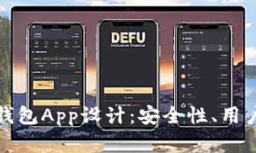 全面解析以太坊钱包App设计：安全性、用户体验与功能实现