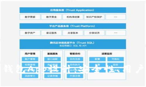 全面解析以太坊钱包App设计：安全性、用户体验与功能实现