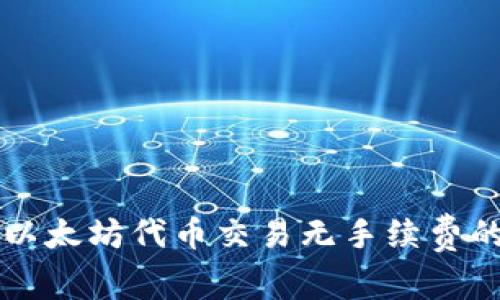One钱包：以太坊代币交易无手续费的理想选择