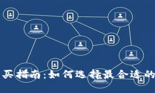 瑞波币钱包购买指南：如何选择最合适的虚拟货币钱包