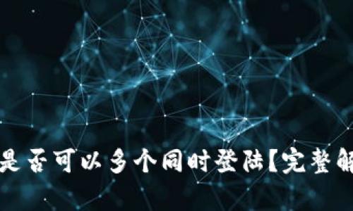 tpWallet账户是否可以多个同时登陆？完整解析与使用技巧
