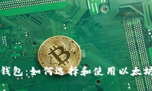 全面解析以太坊钱包：如何选择和使用以太坊钱包的详细指南