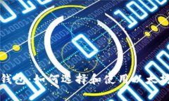 全面解析以太坊钱包：如