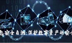 IM钱包安全自测：保护数字