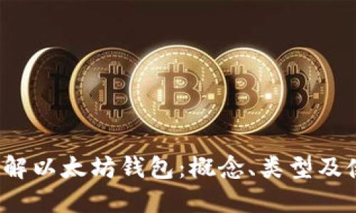  深入了解以太坊钱包：概念、类型及使用指南