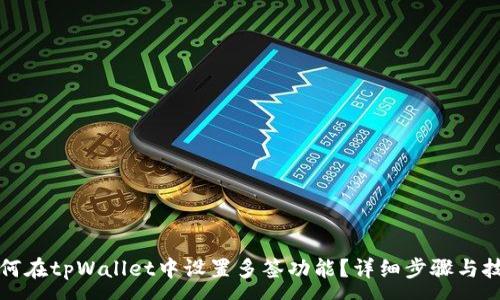 :
如何在tpWallet中设置多签功能？详细步骤与技巧