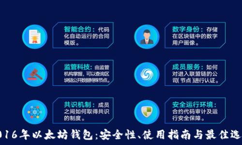 
2016年以太坊钱包：安全性、使用指南与最佳选择