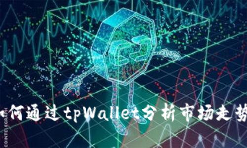 如何通过tpWallet分析市场走势？