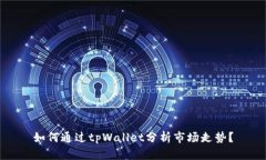 如何通过tpWallet分析市场走