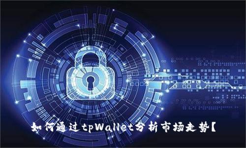 如何通过tpWallet分析市场走势？