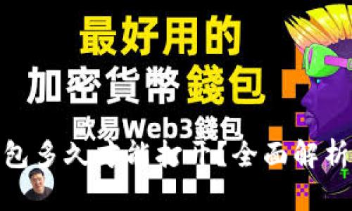 : 以太坊钱包多久才能打开？全面解析与解决方案