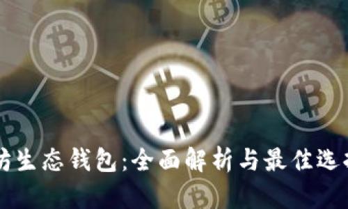 以太坊生态钱包：全面解析与最佳选择指南