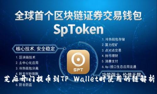 芝麻开门提币到TP Wallet时使用的链解析