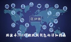 瑞波币（XRP）提现到钱包